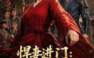 悍妻进门：扶起一屋软骨头（60集）短剧夸克网盘高清在线看