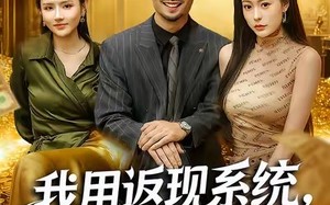 我用返现系统，潇洒享受（80集）短剧夸克网盘超清全集看不停