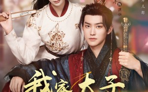 我家太子她娇不可攀（80集）短剧夸克网盘全集在线免费赏