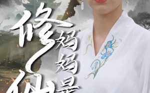 妈妈是修仙者（89集）短剧夸克网盘高清完整版畅享