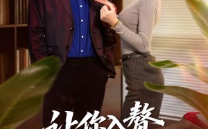 让你入赘，你当起了恶霸（70集）短剧夸克网盘完整版免费看