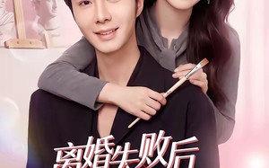 离婚失败后傅总他真香了（51集）短剧夸克网盘免费畅享看