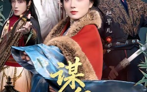 谋卿（80集）短剧夸克网盘完整版免费畅看