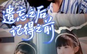 遗忘之后记得之前（70集）短剧夸克网盘高清流畅在线看