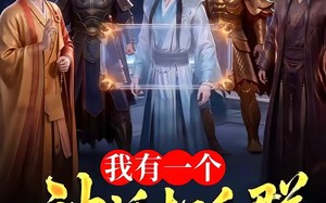 我有一个神话打手群（71集）短剧夸克网盘全集免费畅享