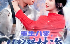 重生八零，从狩猎林海雪原开始（101集）短剧夸克网盘手机平板随时看