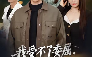 我受不了委屈，只能委屈你们了（54集）短剧夸克网盘高清在线看