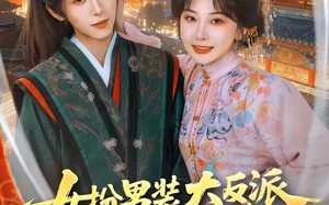 女扮男装大反派，逃跑路上菊花满山开（80集）短剧夸克网盘免费畅享全集看