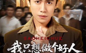 我只想做个好人偏偏你们不信（81集）短剧夸克网盘在线免费看大结局
