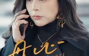 母心决绝（46集）短剧夸克网盘在线畅享全集