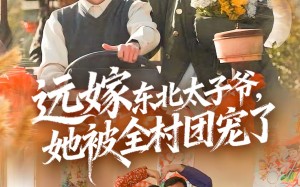 远嫁东北太子爷她被全村团宠了（61集）短剧夸克网盘免费观看全集