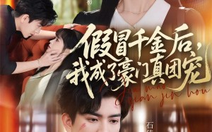 假冒千金后，我成了豪门真团宠（84集）短剧夸克网盘免费看全集