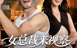 女总裁来视察,你带她工地搬砖(80集)短剧夸克网盘全集畅快看 女总裁来视察,你带她工地搬砖(80集)短剧夸克网盘全集畅快看