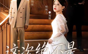 这次绝不是一帘幽梦（66集）短剧夸克网盘高清全集免费观