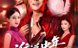谁说中年不轻狂之40不惑（67集）短剧夸克网盘高清在线免费追
