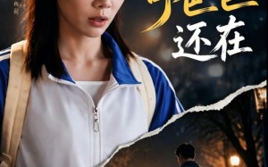 天黑了，可爸爸还在（82集）短剧夸克网盘免费看全集
