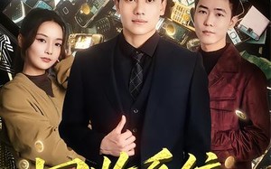 回收系统：我是万物回收神豪（80集）短剧夸克网盘速看全集