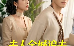 夫人全城追夫悔不当初（50集）短剧夸克网盘高清全集免费观
