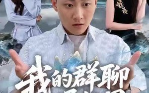 我的群聊通仙界（80集）短剧夸克网盘超清在线看全集