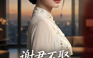 谢君不娶,我乃天下第一宫主（67集）短剧夸克网盘在线免费看