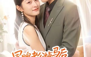 冒牌老公掉马后开始撒娇（51集）短剧夸克网盘高清在线看