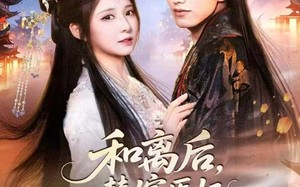 和离后，替嫁医妃带崽宠冠全京城（80集）短剧夸克网盘全集高清免费观