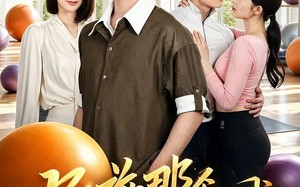 别碰那个瑜伽球（70集）短剧夸克网盘免费看完整剧情