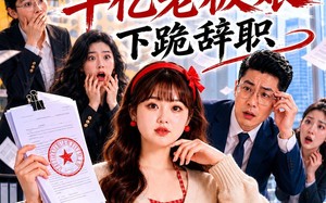 隐婚后，全公司逼千亿老板娘下跪辞职（48集）短剧夸克网盘全集免费观看