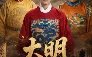 大明，李景隆的别样人生第三季（100集）短剧夸克网盘精彩全集免费赏看