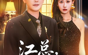 江总，姑爷他是医圣（80集）短剧夸克网盘高清视频畅快看