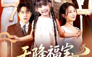 天降福宝好运来（70集）短剧夸克网盘全集一次性看过瘾