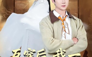 互穿后，我一男大成了圣女（62集）短剧夸克网盘高清全集随心看