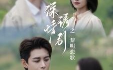 深情诱引之黎明恋歌（99集）短剧夸克网盘高清在线看个够