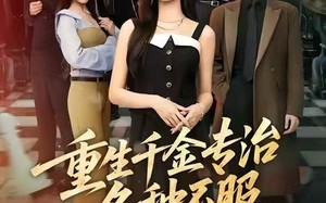 重生千金专治各种不服（61集）短剧夸克网盘在线爽快看