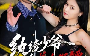 纨绔少爷的近身美女保镖（74集）短剧夸克网盘在线看超爽全集