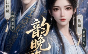 韵晚腹黑（38集）短剧夸克网盘完整版畅看