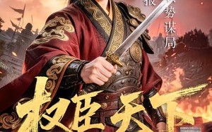 权臣天下（81集）短剧夸克网盘全集免费看