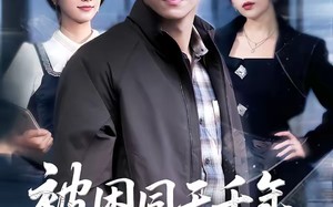 被困同天千年，我执棋定乾坤（70集）短剧夸克网盘免费高清观看