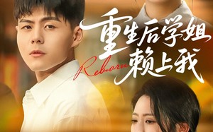 重生后学姐赖上我（88集）短剧夸克网盘全集无删减观看