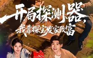 开局探测器，我靠探宝发家致富（68集）短剧夸克网盘全集高清免费看