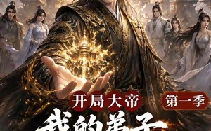 开局大帝：我的弟子全是逆天体质第一季（80集）短剧夸克网盘全集免费看