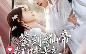 签到成仙帝我直播把妻女宠上天（80集）短剧夸克网盘高清在线畅快看