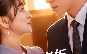 冷面老板深深宠（99集）短剧夸克网盘免费完整版在线追