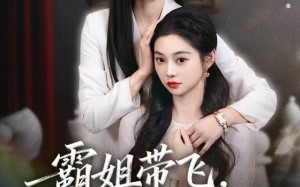 霸姐带飞，假千金别闹（84集）短剧夸克网盘高清免费看全集