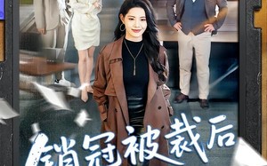 销冠被裁后我转身让公司破产（101集）短剧夸克网盘全集高清速看