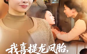 我喜提龙凤胎，你知道后悔了（70集）短剧夸克网盘免费高清看