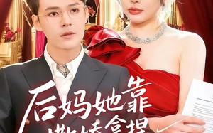 后妈她靠撒娇拿捏豪门大佬（80集）短剧夸克网盘免费视频观看