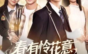 春有怜花意，许我再少年（82集）短剧夸克网盘完整版免费看