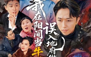 我在阳间当牛马，误入地府做阴差（80集）短剧夸克网盘全集免费在线看