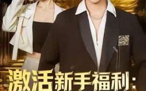 激活新手福利天眼通满级（85集）短剧夸克网盘全集免费看不停